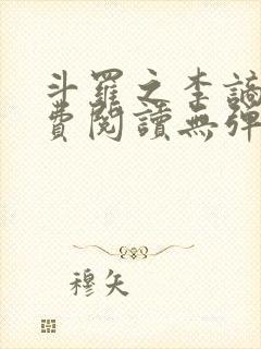 斗罗之李谪仙免费阅读无弹窗