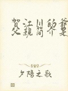 贺江川的爷爷和父亲简介是谁