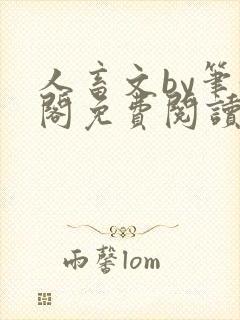 人畜文by笔趣阁免费阅读