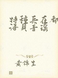 特种兵在都市杨洛贝音瑶封面