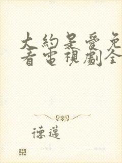 大约是爱免费观看电视剧全集