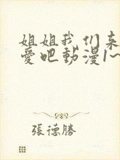 姐姐我们来谈恋爱吧动漫1~5集在线观看动漫