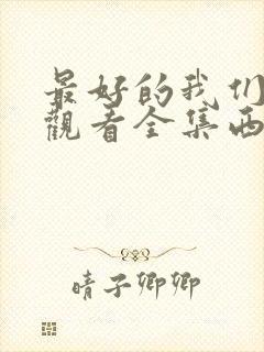 最好的我们免费观看全集西瓜封面