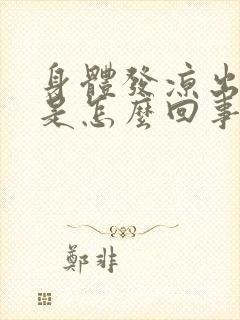 身体发凉出冷汗是怎么回事