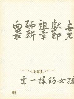 向师祖献上咸鱼最新章节免费全文阅读