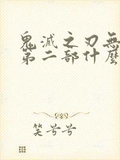 鬼灭之刃无限城第二部什么时候上