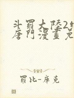 斗罗大陆2绝世唐门漫画免费下拉