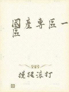 国产专区一区二区