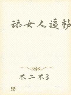 舔女人逼动态图