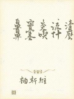 鼻窦炎流清鼻涕鼻塞吃什么药效果好