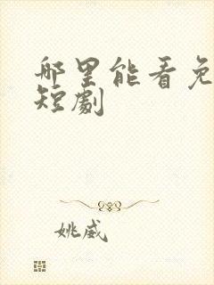 哪里能看免费的短剧封面