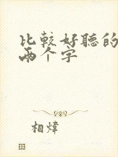 比较好听的网名两个字封面