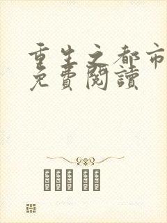 重生之都市修仙免费阅读封面