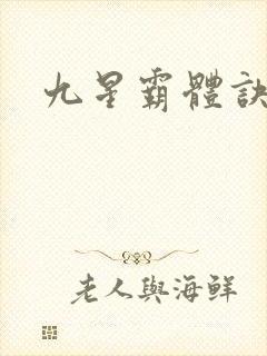 九星霸体诀.