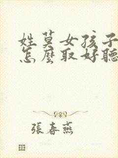 姓莫女孩子名字怎么取好听