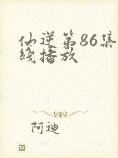 仙逆第86集在线播放