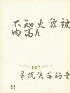 不知火舞被啪纯肉高h