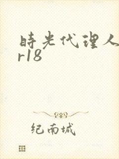 时光代理人白黑r18