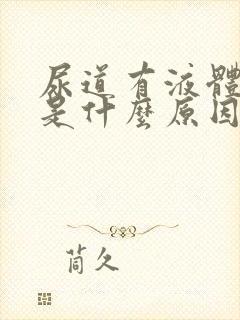 尿道有液体流出是什么原因