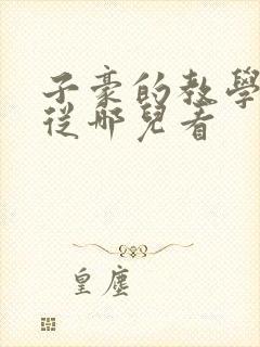子豪的教学秘密从哪儿看