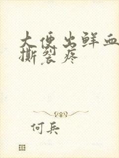 大便出鲜血肛门撕裂疼封面