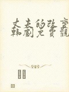 丈夫的改变电影韩剧免费观看封面