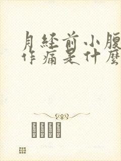 月经前小腹隐隐作痛是什么原因女性