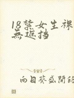 18禁女生裸体无遮挡