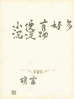 小便有好多白色沉淀物封面