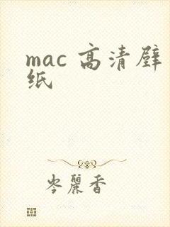 mac 高清壁纸
