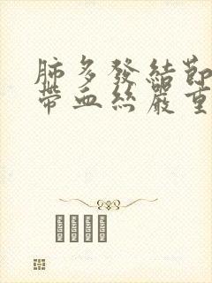 肺多发结节痰里带血丝严重吗