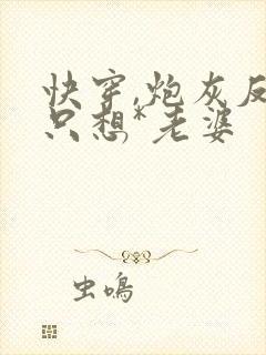 快穿,炮灰反派只想*老婆