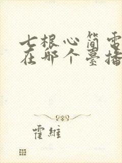 七根心简电视剧在哪个台播出