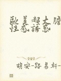 欧美超大胆裸体性感诱惑