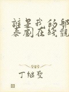 谁是我的那个他泰剧在线观看免费高清