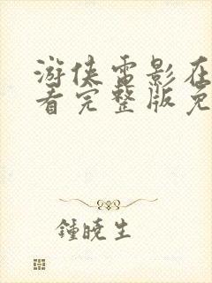 游侠电影在线观看完整版免费国语