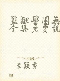 监狱学园无修版全集免费观看