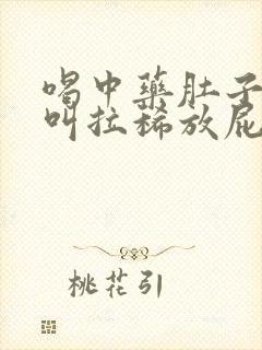 喝中药肚子咕咕叫拉稀放屁