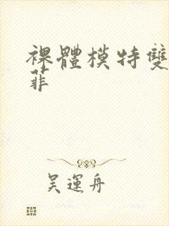 裸体模特双人小菲