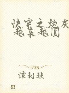 快穿之炮灰心愿 越来越圆封面