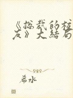 《总裁的校花女友》大结局