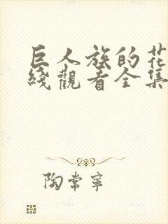 巨人族的花嫁在线观看全集免费观看封面