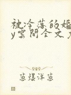 被冷落的婚姻by云间全文免费笔趣阁