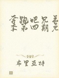 奔跑吧兄弟第四季第四期免费观看