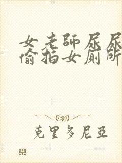 女老师尿尿视频偷拍女厕所