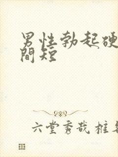 男性勃起硬度时间短