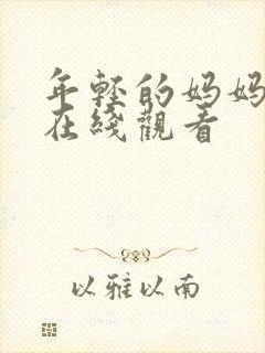 年轻的妈妈6 在线观看