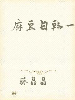 麻豆日韩一级片