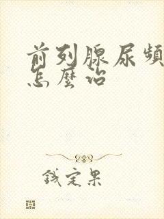 前列腺尿频尿多怎么治