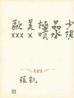 欧美极品少妇xxxxⅹ喷水视频封面